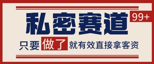 小红书某音私密赛道引流获客 自热矩阵日引200+【揭秘】宝哥轻创业_网络项目库_分享创业资讯_最新网创免费网络项目资源宝哥网创资源项目库