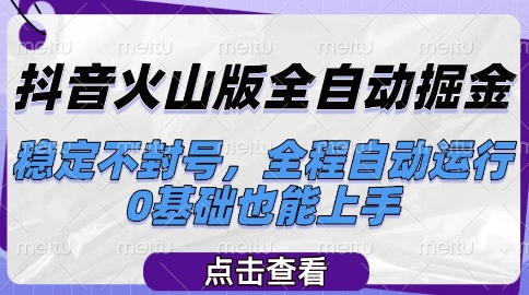 抖音火山版全自动掘金，稳定不封号，全程自动运行，可批量放大操作，0基础也能上手【揭秘】宝哥轻创业_网络项目库_分享创业资讯_最新网创免费网络项目资源宝哥网创资源项目库