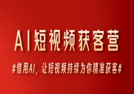 AI短视频获客营，借用AI，让短视频持续为你精准获客宝哥轻创业_网络项目库_分享创业资讯_最新网创免费网络项目资源宝哥网创资源项目库