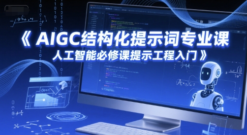 AIGC结构化提示词专业课，人工智能必修课提示工程入门宝哥轻创业_网络项目库_分享创业资讯_最新网创免费网络项目资源宝哥网创资源项目库