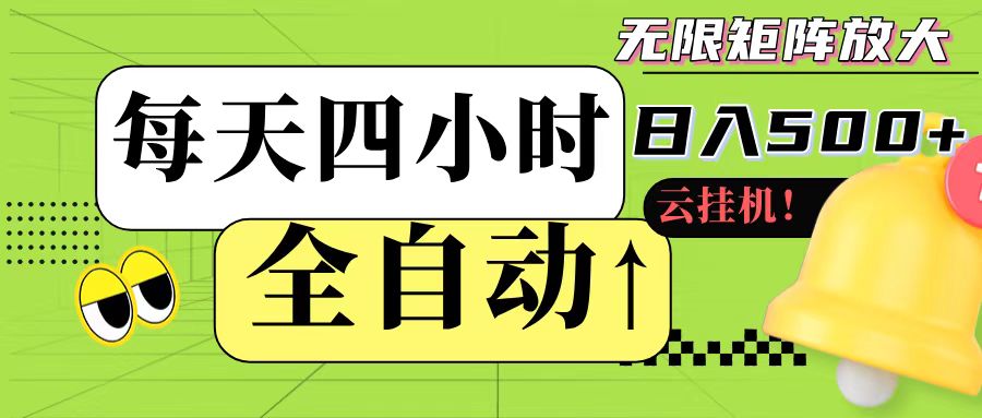 全自动挂机 每天四小时日入500+ 可批量操作宝哥轻创业_网络项目库_分享创业资讯_最新网创免费网络项目资源宝哥网创资源项目库