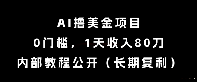 AI撸美金项目，0门槛，1天收入80刀，内部教程公开(长期复利)【揭秘】宝哥轻创业_网络项目库_分享创业资讯_最新网创免费网络项目资源宝哥网创资源项目库