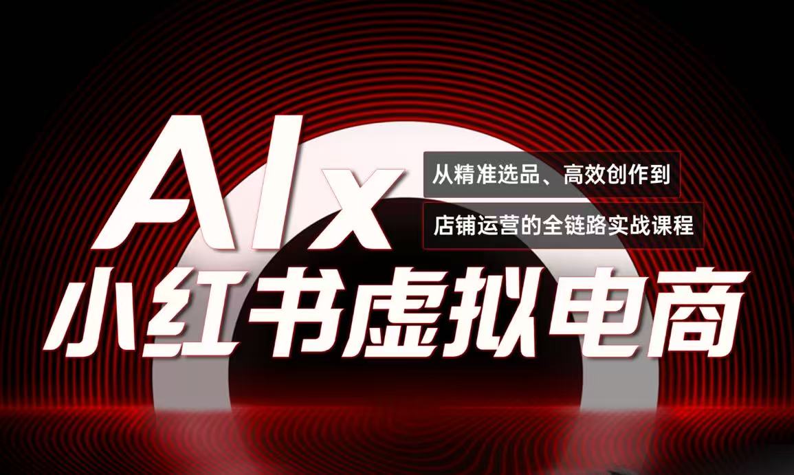 单号月收3w+，小红书低成本搞钱课《AI×小红书虚拟电商》全套宝哥轻创业_网络项目库_分享创业资讯_最新网创免费网络项目资源宝哥网创资源项目库