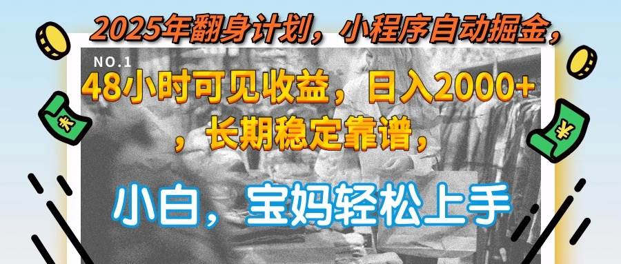2025年翻身计划，小程序自动掘金48小时可见收益，日入2000+，长期稳定…宝哥轻创业_网络项目库_分享创业资讯_最新网创免费网络项目资源宝哥网创资源项目库