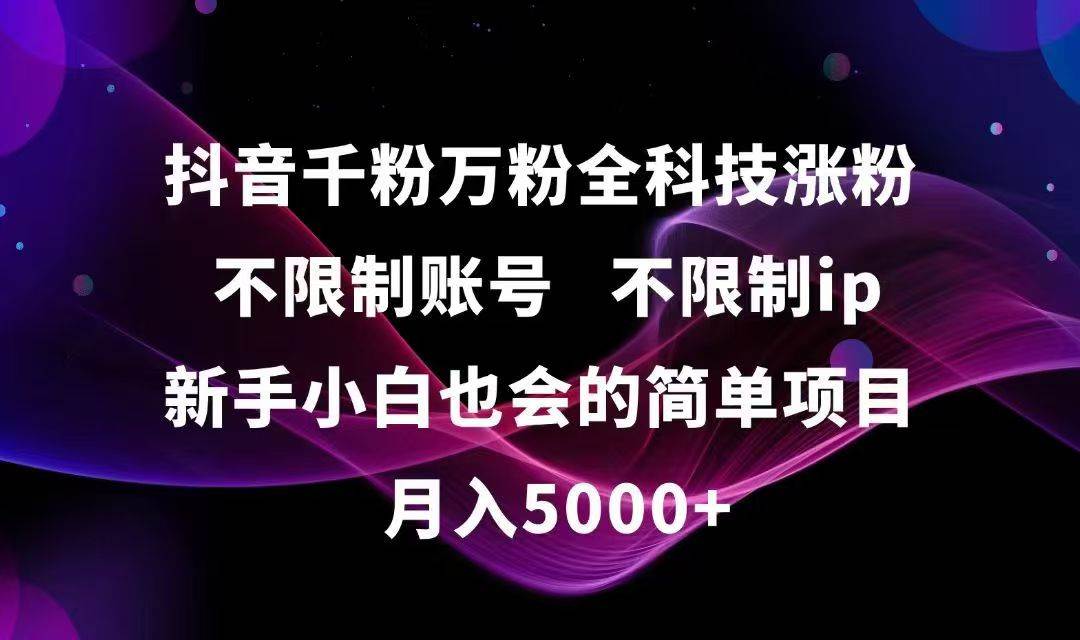 抖音千粉万粉全科技涨粉,不限制账号,不限制ip,新手小白也会的简单项目,…宝哥轻创业_网络项目库_分享创业资讯_最新网创免费网络项目资源宝哥网创资源项目库