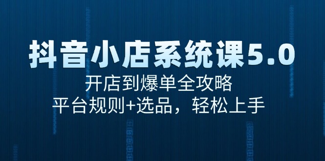 抖音小店系统课5.0，开店到爆单全攻略，平台规则+选品，轻松上手宝哥轻创业_网络项目库_分享创业资讯_最新网创免费网络项目资源宝哥网创资源项目库