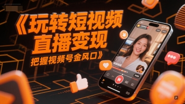 玩转短视频直播变现，把握视频号金风口宝哥轻创业_网络项目库_分享创业资讯_最新网创免费网络项目资源宝哥网创资源项目库