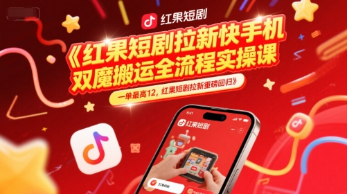 红果短剧拉新快手手机双魔法搬运全流程实操课，一单最高12，红果短剧拉新重磅回归宝哥轻创业_网络项目库_分享创业资讯_最新网创免费网络项目资源宝哥网创资源项目库