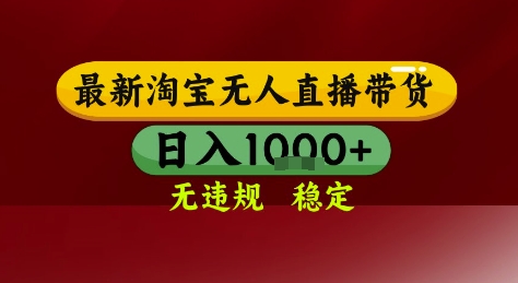 淘宝无人直播带货，独家技术，电脑全天开播，无违规无封号轻松上手，日入1k+【揭秘】宝哥轻创业_网络项目库_分享创业资讯_最新网创免费网络项目资源宝哥网创资源项目库