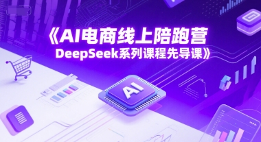 AI电商线上陪跑营，DeepSeek系列课程先导课宝哥轻创业_网络项目库_分享创业资讯_最新网创免费网络项目资源宝哥网创资源项目库
