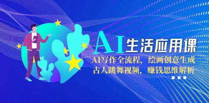 AI生活应用课：AI写作全流程，绘画创意生成，古人跳舞视频，赚钱思维解析宝哥轻创业_网络项目库_分享创业资讯_最新网创免费网络项目资源宝哥网创资源项目库