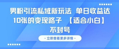 男粉引流私域新玩法，单日收益达10张的变现路子 【适合小白】不封号宝哥轻创业_网络项目库_分享创业资讯_最新网创免费网络项目资源宝哥网创资源项目库