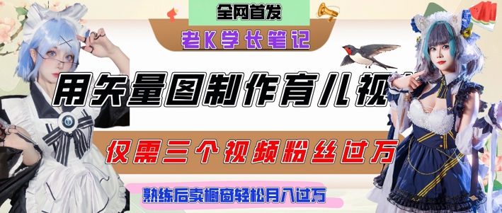 用矢量图制作育儿知识，条条爆款，每条点赞破万，实操仅需10分钟，卖育儿资料轻松月入过1W宝哥轻创业_网络项目库_分享创业资讯_最新网创免费网络项目资源宝哥网创资源项目库