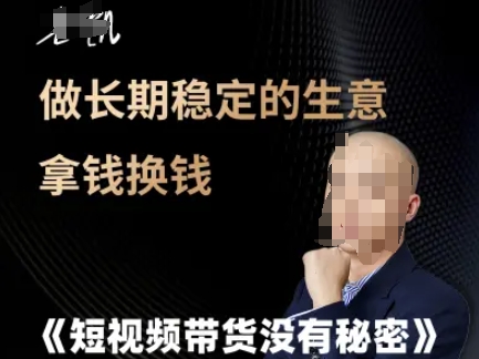短视频带货没有秘密，做长期稳定的生意拿钱换钱宝哥轻创业_网络项目库_分享创业资讯_最新网创免费网络项目资源宝哥网创资源项目库