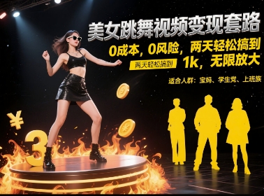 美女跳舞视频变现套路，0 成本 0 风险，两天轻松搞到 1k，无限放大【揭秘】宝哥轻创业_网络项目库_分享创业资讯_最新网创免费网络项目资源宝哥网创资源项目库