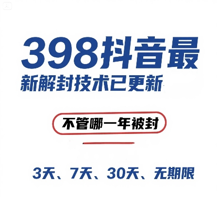外面在卖398的抖音最新解封技术，禁言的不管哪一年被封，3天，7天，30天，无期限的都可以宝哥轻创业_网络项目库_分享创业资讯_最新网创免费网络项目资源宝哥网创资源项目库