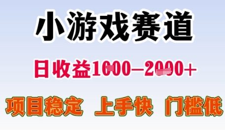 小游戏赛道日收益1k+，项目稳定，上手快，门槛低【揭秘】宝哥轻创业_网络项目库_分享创业资讯_最新网创免费网络项目资源宝哥网创资源项目库