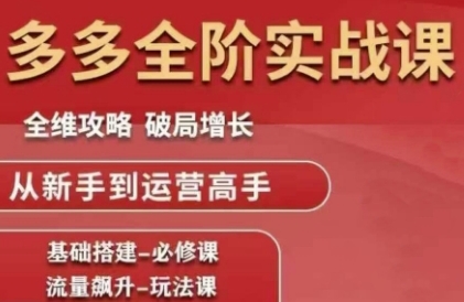 拼多多全阶实战课程，全维攻略，破局增长，从新手到运营高手宝哥轻创业_网络项目库_分享创业资讯_最新网创免费网络项目资源宝哥网创资源项目库
