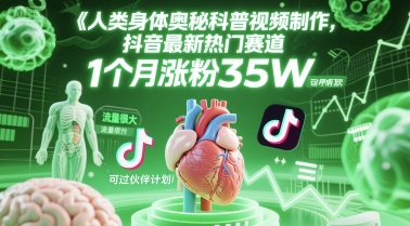 人类科普馆视频制作，抖音最新热门赛道，流量很大，1个月涨粉35W，可过伙伴计划宝哥轻创业_网络项目库_分享创业资讯_最新网创免费网络项目资源宝哥网创资源项目库