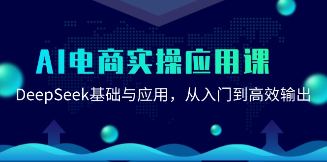 AI电商实操应用课：DeepSeek基础与应用，从入门到高效输出宝哥轻创业_网络项目库_分享创业资讯_最新网创免费网络项目资源宝哥网创资源项目库