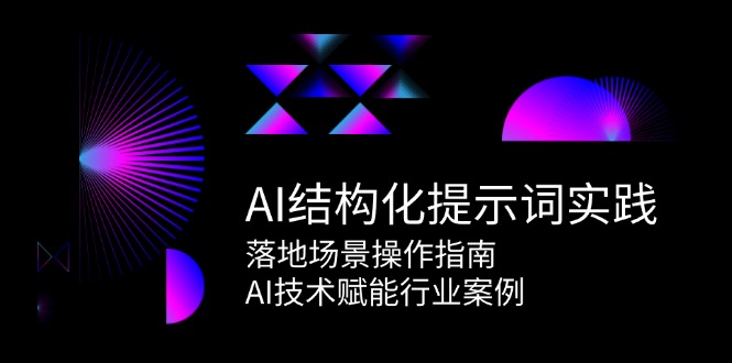 AI结构化提示词实践，落地场景操作指南，AI技术赋能行业案例宝哥轻创业_网络项目库_分享创业资讯_最新网创免费网络项目资源宝哥网创资源项目库