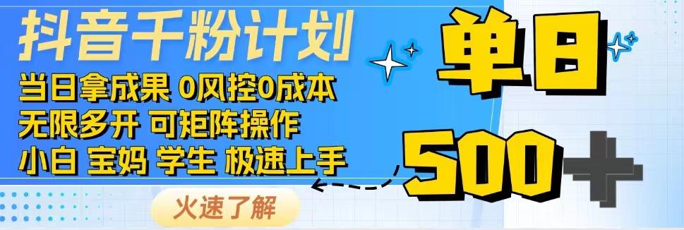2025抖音千粉计划3.0版，无脑操作，快速涨粉，迅速变现宝哥轻创业_网络项目库_分享创业资讯_最新网创免费网络项目资源宝哥网创资源项目库