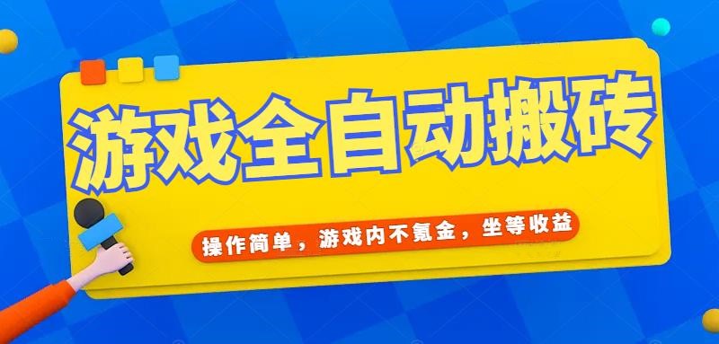 游戏全自动打金搬砖，操作简单，游戏内不氪金，坐等收益，日入千元宝哥轻创业_网络项目库_分享创业资讯_最新网创免费网络项目资源宝哥网创资源项目库
