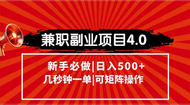 兼职副业项目4.0玩法，信息录入，阶梯收入模式，几秒一单，可矩阵操作…宝哥轻创业_网络项目库_分享创业资讯_最新网创免费网络项目资源宝哥网创资源项目库