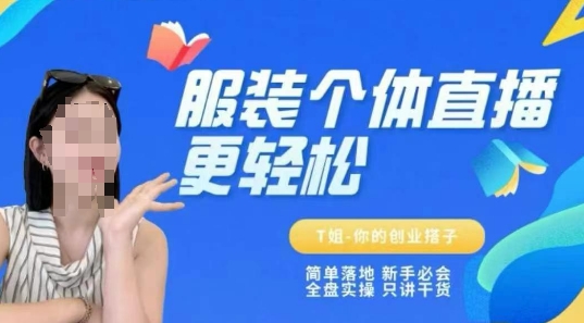个体直播保姆级教程，简单落地、新手必学、全盘实操、只讲干货宝哥轻创业_网络项目库_分享创业资讯_最新网创免费网络项目资源宝哥网创资源项目库