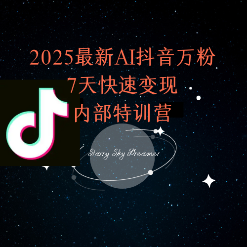 2025最新AI抖音万粉7天快速变现内部特训课程宝哥轻创业_网络项目库_分享创业资讯_最新网创免费网络项目资源宝哥网创资源项目库