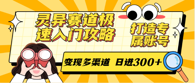 灵异赛道极速入门攻略，打造专属账号，变现多渠道 日进300+宝哥轻创业_网络项目库_分享创业资讯_最新网创免费网络项目资源宝哥网创资源项目库