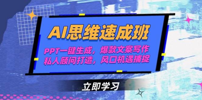 AI思维速成班，PPT一键生成，爆款文案写作，私人顾问打造，风口机遇捕捉宝哥轻创业_网络项目库_分享创业资讯_最新网创免费网络项目资源宝哥网创资源项目库