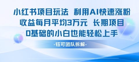 适合小白操作的小红书新项目，利用AI快速涨粉，收益每月平均1W+宝哥轻创业_网络项目库_分享创业资讯_最新网创免费网络项目资源宝哥网创资源项目库