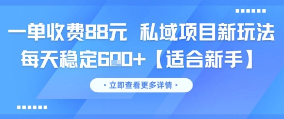 一单收费88元 私域项目新玩法 每天稳定6张+【适合新手】宝哥轻创业_网络项目库_分享创业资讯_最新网创免费网络项目资源宝哥网创资源项目库