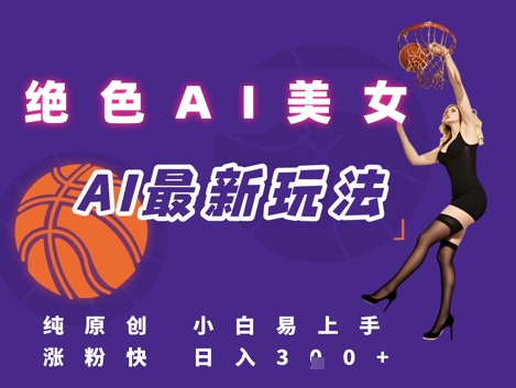 引流秘籍，AI美女绝美视屏，打造纯原创视屏，小白轻松掌握流量密码，日入3张宝哥轻创业_网络项目库_分享创业资讯_最新网创免费网络项目资源宝哥网创资源项目库