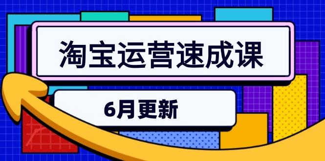 淘宝运营速成课-6月，直通车六维玩法，引力魔方实操，三阶搜索爆破技术宝哥轻创业_网络项目库_分享创业资讯_最新网创免费网络项目资源宝哥网创资源项目库