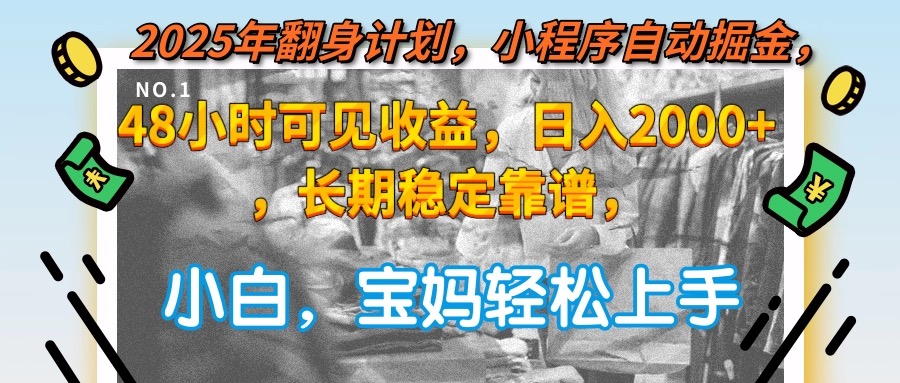 2025年翻身计划，小程序自动掘金48小时可见收益，日入2000+，长期稳定…宝哥轻创业_网络项目库_分享创业资讯_最新网创免费网络项目资源宝哥网创资源项目库