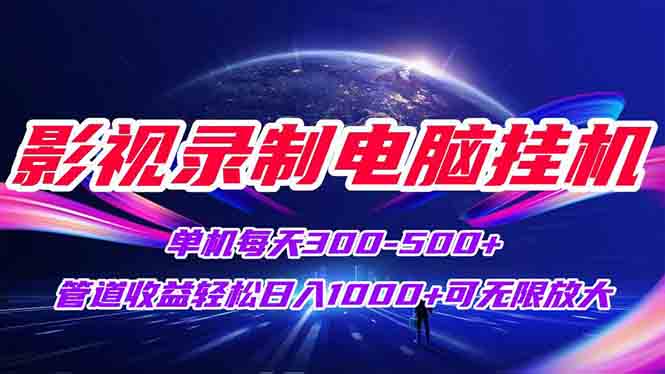 影视录制电脑挂机单机每天300+管道收益轻松日入1000+可矩阵无限放大宝哥轻创业_网络项目库_分享创业资讯_最新网创免费网络项目资源宝哥网创资源项目库