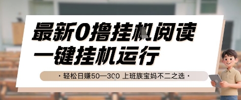 最新0撸挂G阅读，无需任何操作，一键挂机运行 轻松日入50—3张，上班族宝妈不二之选【揭秘】宝哥轻创业_网络项目库_分享创业资讯_最新网创免费网络项目资源宝哥网创资源项目库