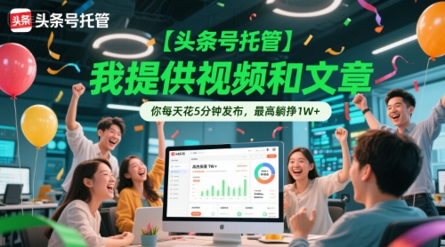 【头条号托管 】我提供视频和文章，你每天花5分钟发布，最高躺挣1W+【揭秘】宝哥轻创业_网络项目库_分享创业资讯_最新网创免费网络项目资源宝哥网创资源项目库