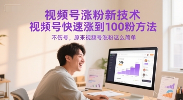 视频号涨粉新技术，视频号快速涨到100粉方法，不伤号，原来视频号涨粉这么简单宝哥轻创业_网络项目库_分享创业资讯_最新网创免费网络项目资源宝哥网创资源项目库