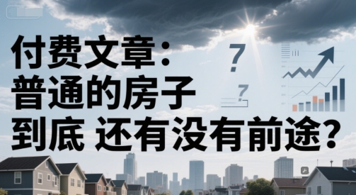 付费文章：普通的房子到底还有没有前途？宝哥轻创业_网络项目库_分享创业资讯_最新网创免费网络项目资源宝哥网创资源项目库