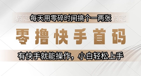零撸快手首码，每天用零碎时间搞个一两张，有快手就能操作小白轻松上手【揭秘】宝哥轻创业_网络项目库_分享创业资讯_最新网创免费网络项目资源宝哥网创资源项目库