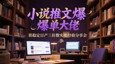 小说推文爆单大佬稳定日产三位数实操经验分享会宝哥轻创业_网络项目库_分享创业资讯_最新网创免费网络项目资源宝哥网创资源项目库