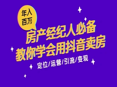 7天学会抖音卖房：从月薪5千到年入百W，新时代房产经纪人必备技能宝哥轻创业_网络项目库_分享创业资讯_最新网创免费网络项目资源宝哥网创资源项目库
