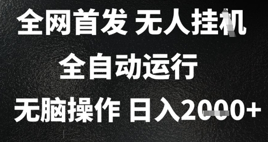 2025首发无人挂G项目，日入2k+，全自动运行，无脑操作，长期稳定 小白可玩【揭秘】宝哥轻创业_网络项目库_分享创业资讯_最新网创免费网络项目资源宝哥网创资源项目库