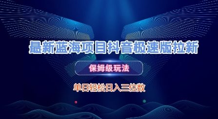 最新蓝海项目抖音极速版拉新，保姆级玩法，单日轻松日入三位数宝哥轻创业_网络项目库_分享创业资讯_最新网创免费网络项目资源宝哥网创资源项目库