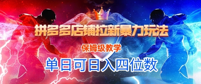悟空直搜拼多多店铺拉新暴力玩法，保姆级教学，单日可入四位数宝哥轻创业_网络项目库_分享创业资讯_最新网创免费网络项目资源宝哥网创资源项目库