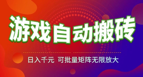 游戏全自动搬砖项目，日入1k，可批量矩阵无限放大【揭秘】宝哥轻创业_网络项目库_分享创业资讯_最新网创免费网络项目资源宝哥网创资源项目库