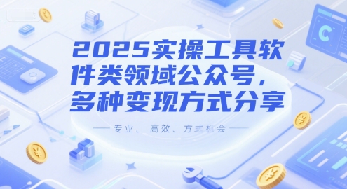 2025实操工具软件类领域公众号，多种变现方式分享宝哥轻创业_网络项目库_分享创业资讯_最新网创免费网络项目资源宝哥网创资源项目库